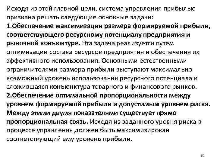 Исходя из этой главной цели, система управления прибылью призвана решать следующие основные задачи: 1.