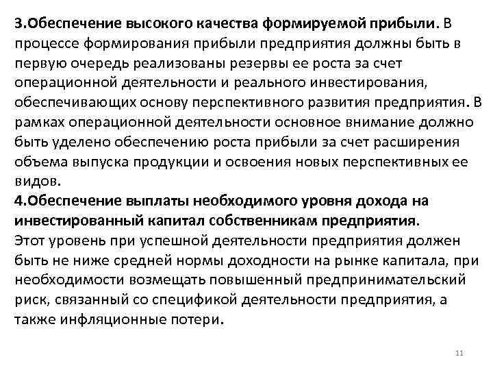 3. Обеспечение высокого качества формируемой прибыли. В процессе формирования прибыли предприятия должны быть в