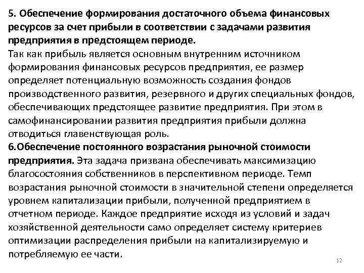 5. Обеспечение формирования достаточного объема финансовых ресурсов за счет прибыли в соответствии с задачами