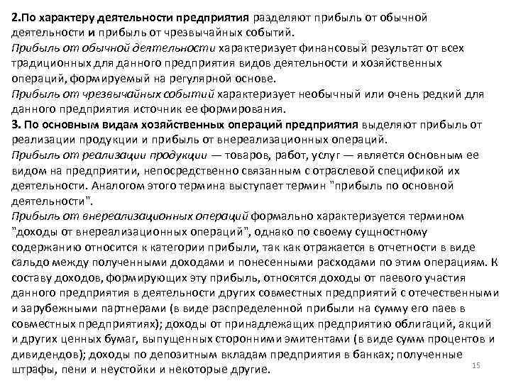 2. По характеру деятельности предприятия разделяют прибыль от обычной деятельности и прибыль от чрезвычайных