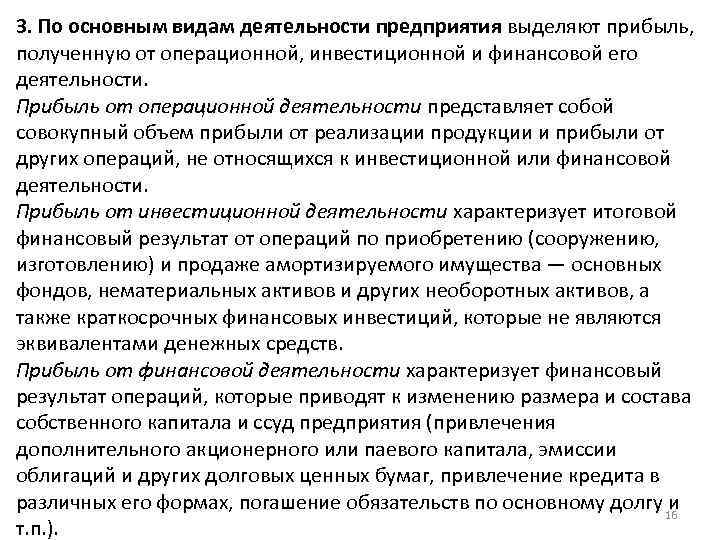 3. По основным видам деятельности предприятия выделяют прибыль, полученную от операционной, инвестиционной и финансовой