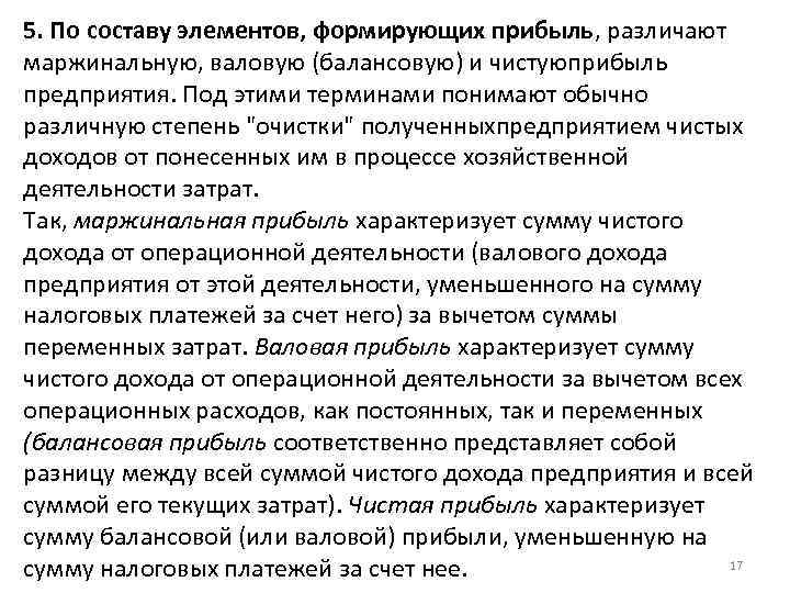 5. По составу элементов, формирующих прибыль, различают маржинальную, валовую (балансовую) и чистуюприбыль предприятия. Под