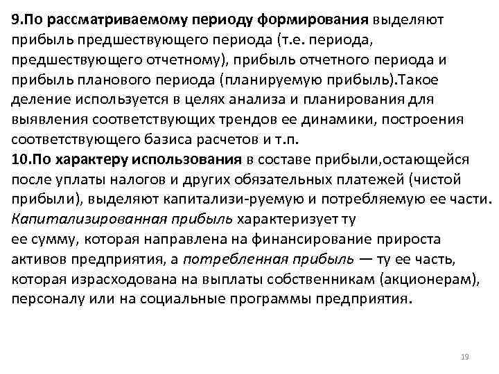 9. По рассматриваемому периоду формирования выделяют прибыль предшествующего периода (т. е. периода, предшествующего отчетному),