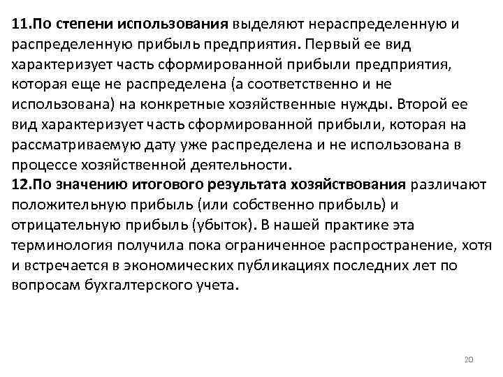 11. По степени использования выделяют нераспределенную и распределенную прибыль предприятия. Первый ее вид характеризует