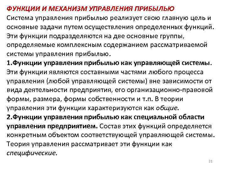 ФУНКЦИИ И МЕХАНИЗМ УПРАВЛЕНИЯ ПРИБЫЛЬЮ Система управления прибылью реализует свою главную цель и основные