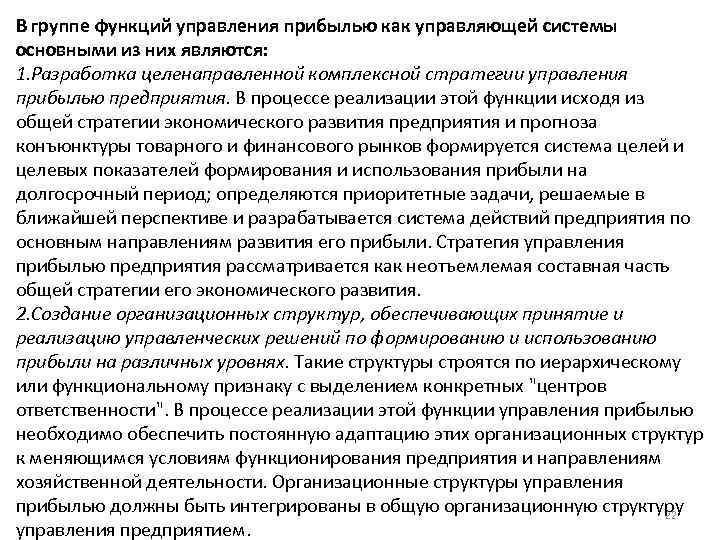 В группе функций управления прибылью как управляющей системы основными из них являются: 1. Разработка