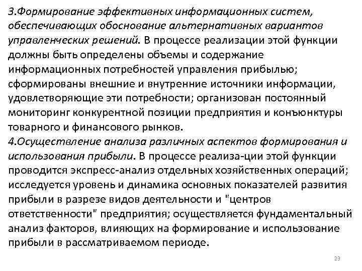 3. Формирование эффективных информационных систем, обеспечивающих обоснование альтернативных вариантов управленческих решений. В процессе реализации