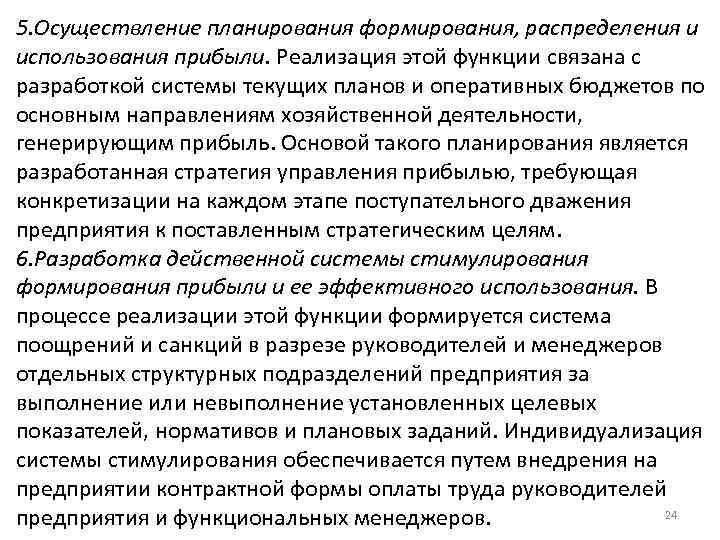 5. Осуществление планирования формирования, распределения и использования прибыли. Реализация этой функции связана с разработкой