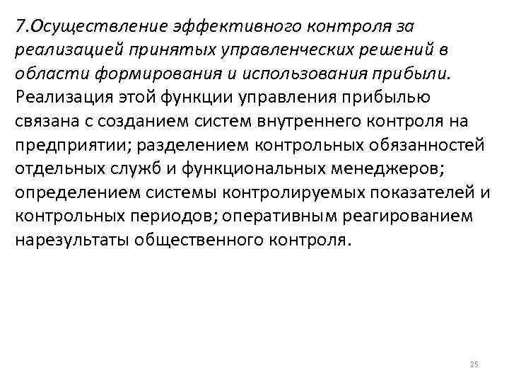 7. Осуществление эффективного контроля за реализацией принятых управленческих решений в области формирования и использования