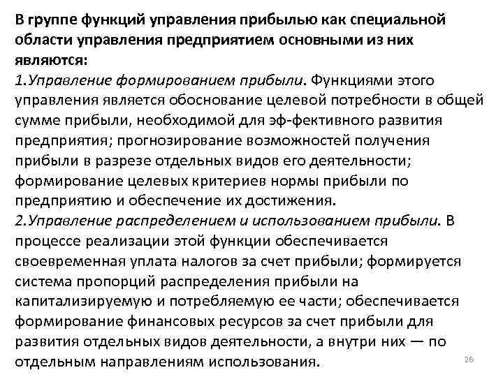 В группе функций управления прибылью как специальной области управления предприятием основными из них являются: