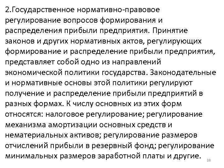 2. Государственное нормативно правовое регулирование вопросов формирования и распределения прибыли предприятия. Принятие законов и