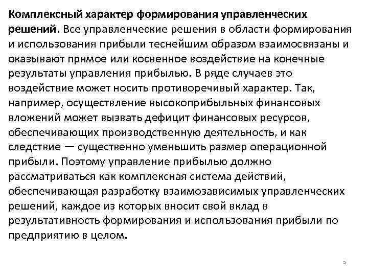 Комплексный характер формирования управленческих решений. Все управленческие решения в области формирования и использования прибыли