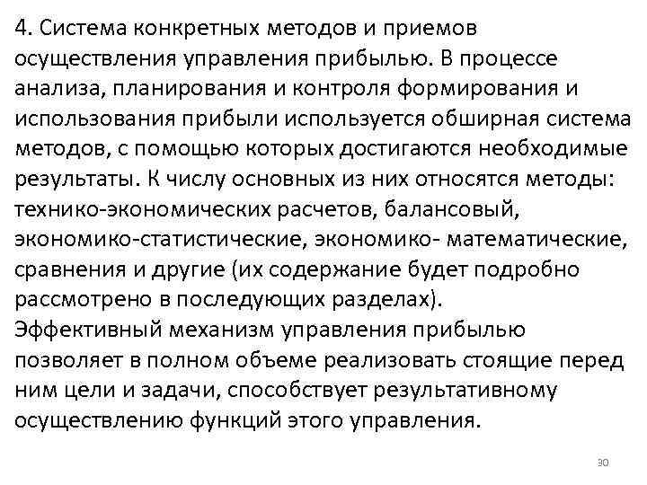 4. Система конкретных методов и приемов осуществления управления прибылью. В процессе анализа, планирования и