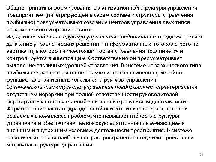 Общие принципы формирования организационной структуры управления предприятием (интегрирующей в своем составе и структуры управления