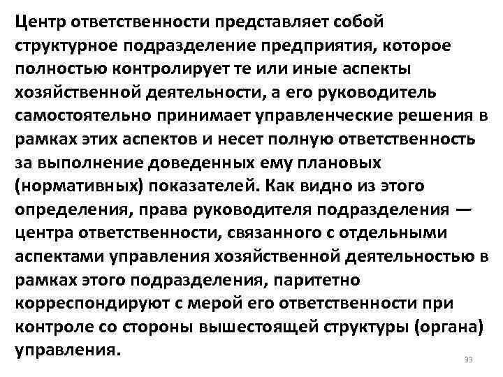 Обязанность представлять. Центр ответственности представляет собой. Что представляет собой ответственность?. Центры ответственности на предприятии. Признаки центра ответственности.