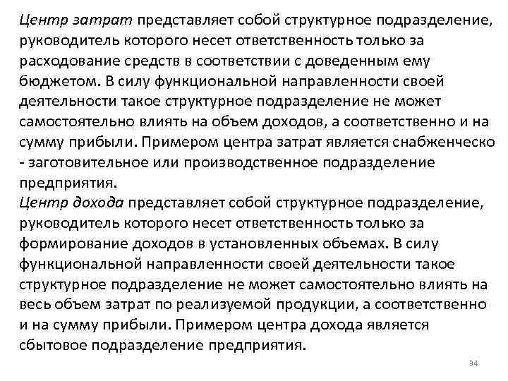 Центр затрат представляет собой структурное подразделение, руководитель которого несет ответственность только за расходование средств