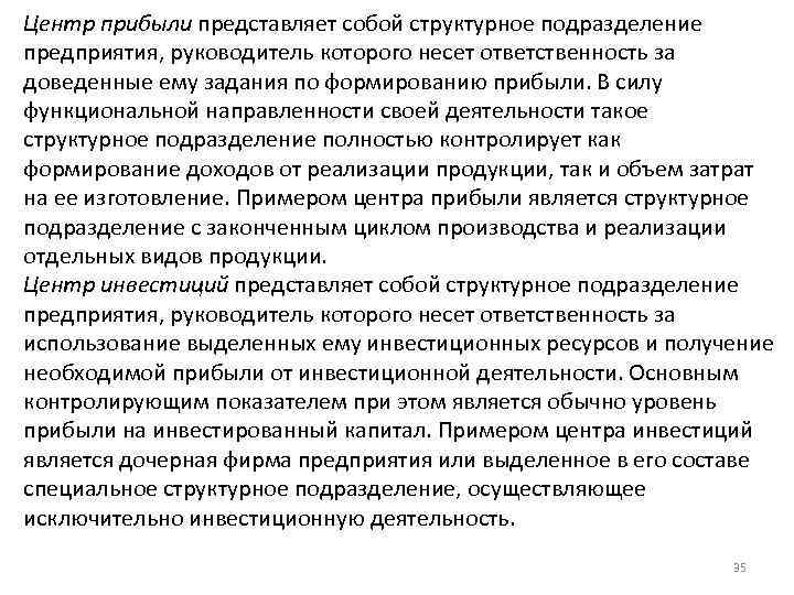 Центр прибыли представляет собой структурное подразделение предприятия, руководитель которого несет ответственность за доведенные ему