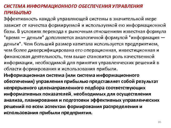 СИСТЕМА ИНФОРМАЦИОННОГО ОБЕСПЕЧЕНИЯ УПРАВЛЕНИЯ ПРИБЫЛЬЮ Эффективность каждой управляющей системы в значительной мере зависит от