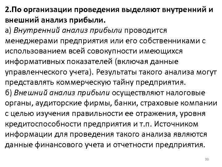 2. По организации проведения выделяют внутренний и внешний анализ прибыли. а) Внутренний анализ прибыли