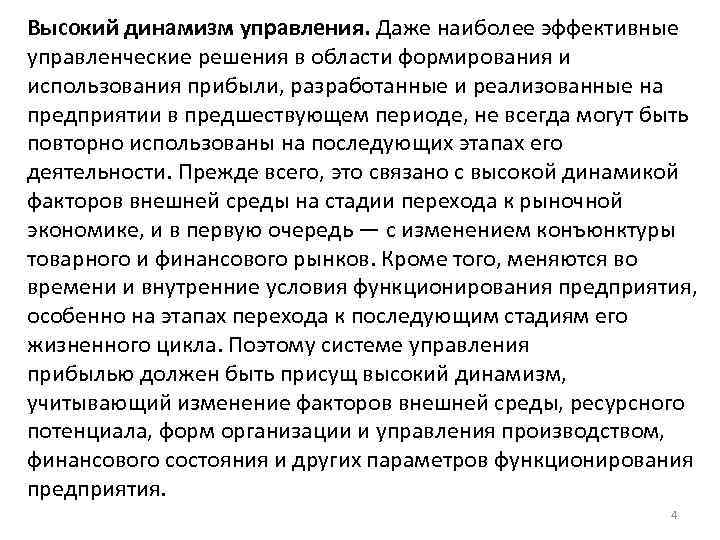Высокий динамизм управления. Даже наиболее эффективные управленческие решения в области формирования и использования прибыли,