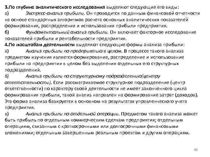 3. По глубине аналитического исследования выделяют следующие его виды: а) Экспресс-анализ прибыли. Он проводится
