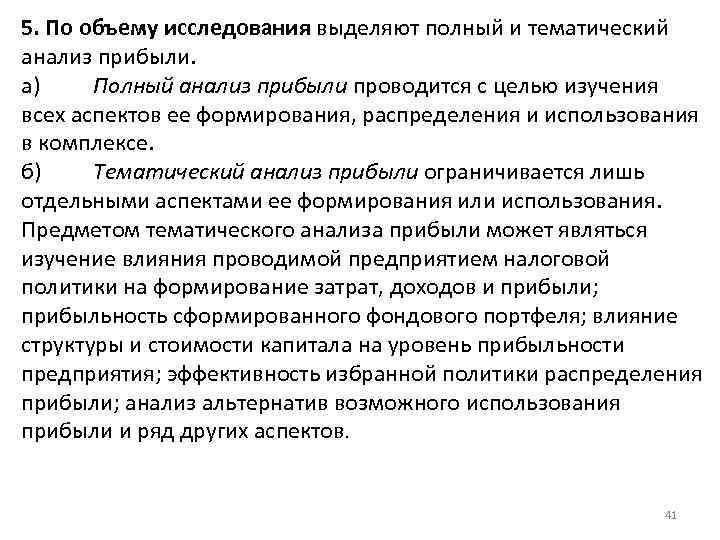 5. По объему исследования выделяют полный и тематический анализ прибыли. а) Полный анализ прибыли