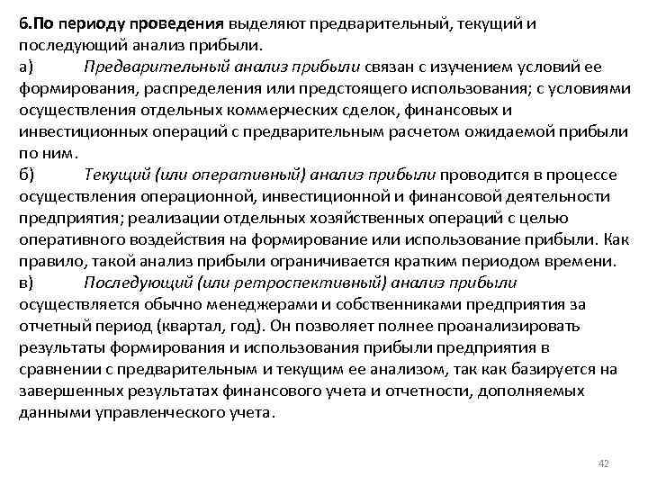 6. По периоду проведения выделяют предварительный, текущий и последующий анализ прибыли. а) Предварительный анализ