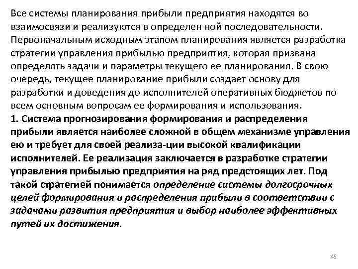 Все системы планирования прибыли предприятия находятся во взаимосвязи и реализуются в определен ной последовательности.