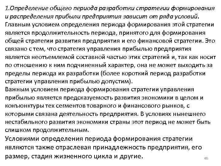 1. Определение общего периода разработки стратегии формирования и распределения прибыли предприятия зависит от ряда