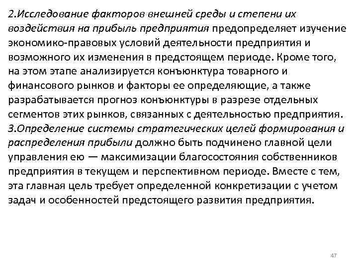 2. Исследование факторов внешней среды и степени их воздействия на прибыль предприятия предопределяет изучение