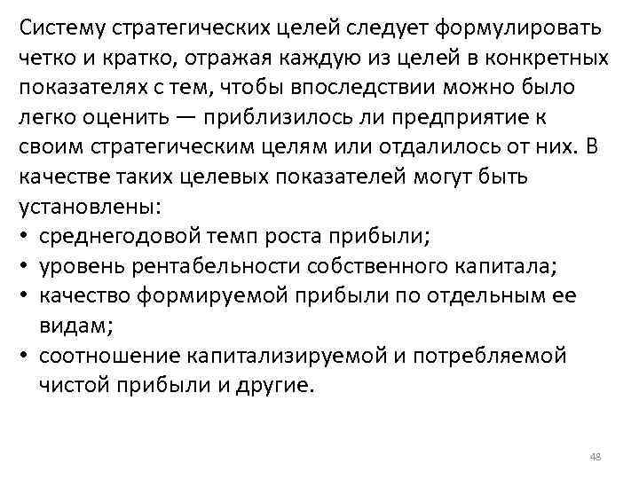 Систему стратегических целей следует формулировать четко и кратко, отражая каждую из целей в конкретных