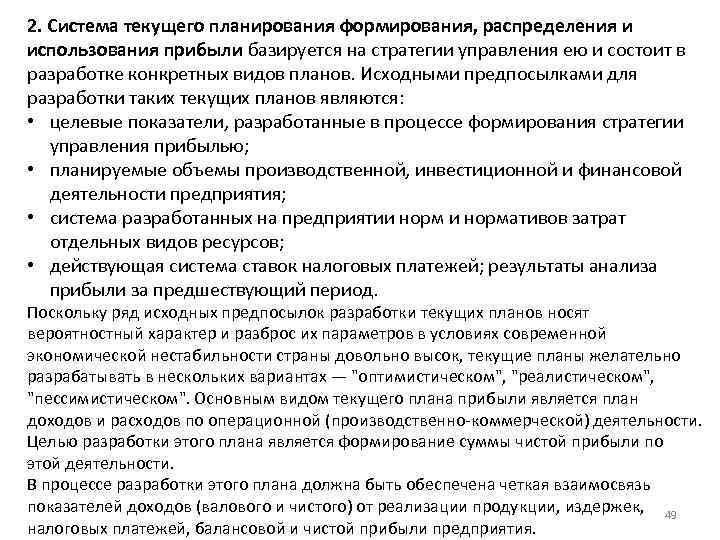2. Система текущего планирования формирования, распределения и использования прибыли базируется на стратегии управления ею