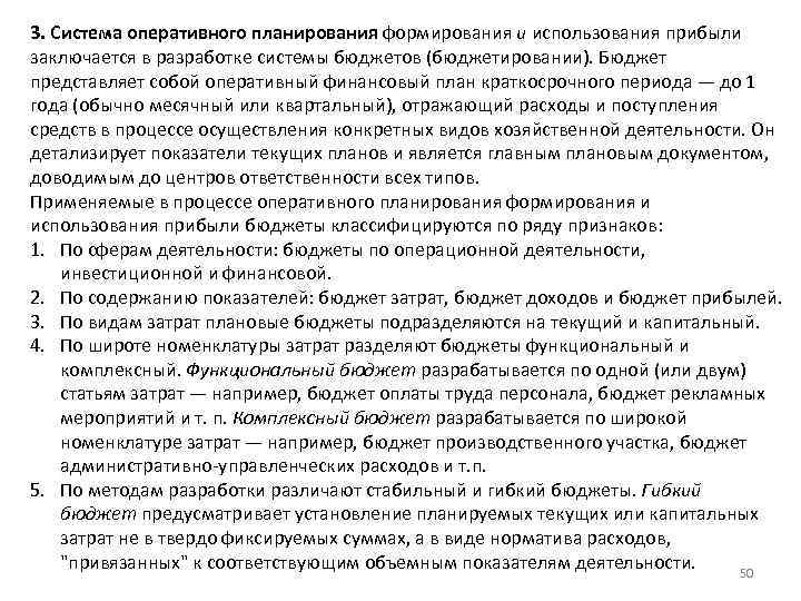 3. Система оперативного планирования формирования и использования прибыли заключается в разработке системы бюджетов (бюджетировании).