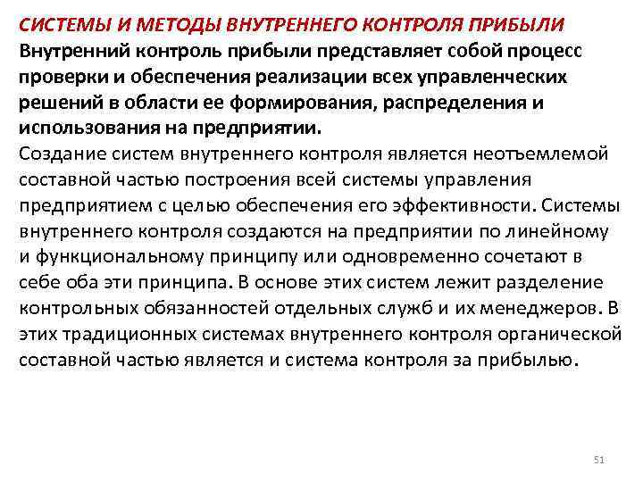 СИСТЕМЫ И МЕТОДЫ ВНУТРЕННЕГО КОНТРОЛЯ ПРИБЫЛИ Внутренний контроль прибыли представляет собой процесс проверки и