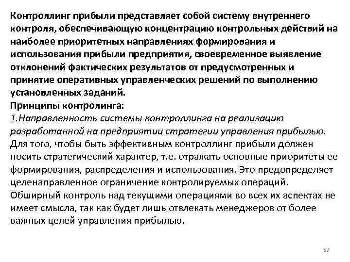Контроллинг прибыли представляет собой систему внутреннего контроля, обеспечивающую концентрацию контрольных действий на наиболее приоритетных
