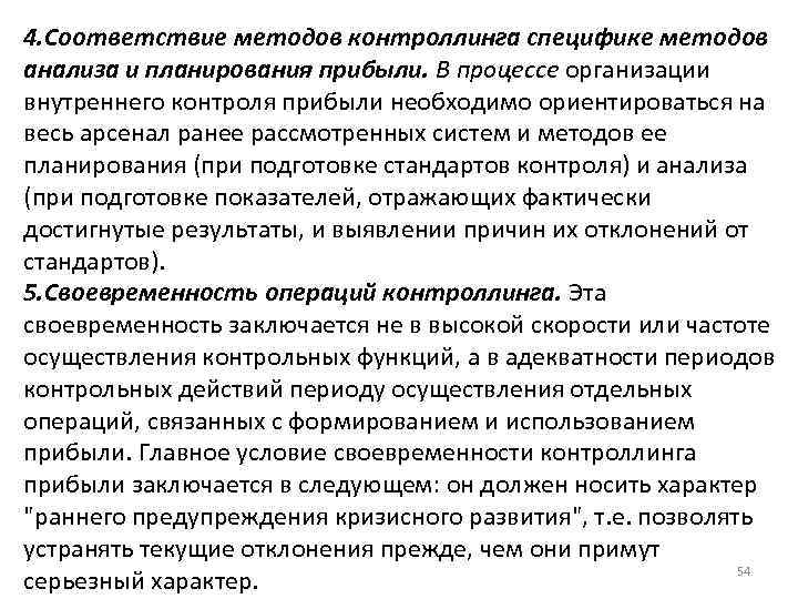 4. Соответствие методов контроллинга специфике методов анализа и планирования прибыли. В процессе организации внутреннего