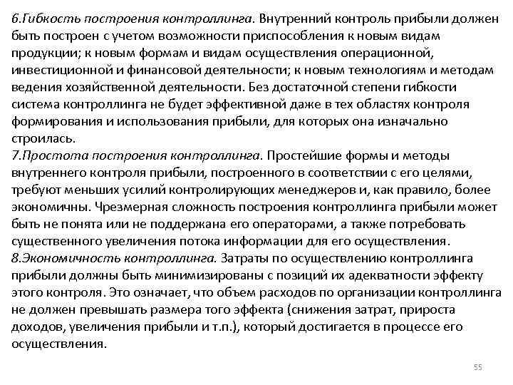 6. Гибкость построения контроллинга. Внутренний контроль прибыли должен быть построен с учетом возможности приспособления