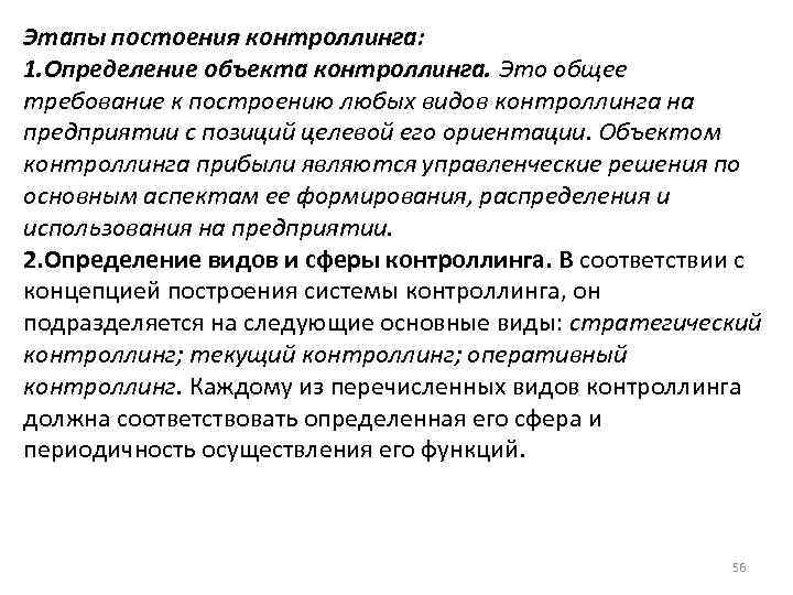 Этапы постоения контроллинга: 1. Определение объекта контроллинга. Это общее требование к построению любых видов