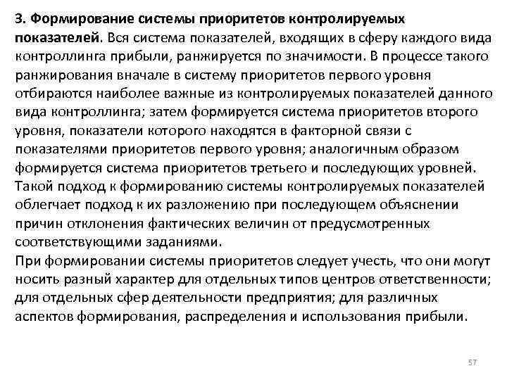 3. Формирование системы приоритетов контролируемых показателей. Вся система показателей, входящих в сферу каждого вида