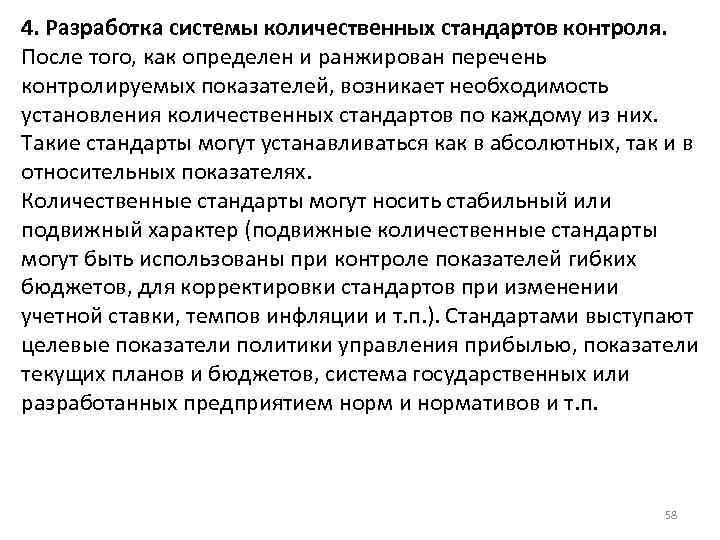 4. Разработка системы количественных стандартов контроля. После того, как определен и ранжирован перечень контролируемых