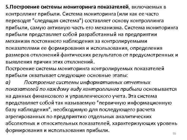 5. Построение системы мониторинга показателей, включаемых в контроллинг прибыли. Система мониторинга (или как ее