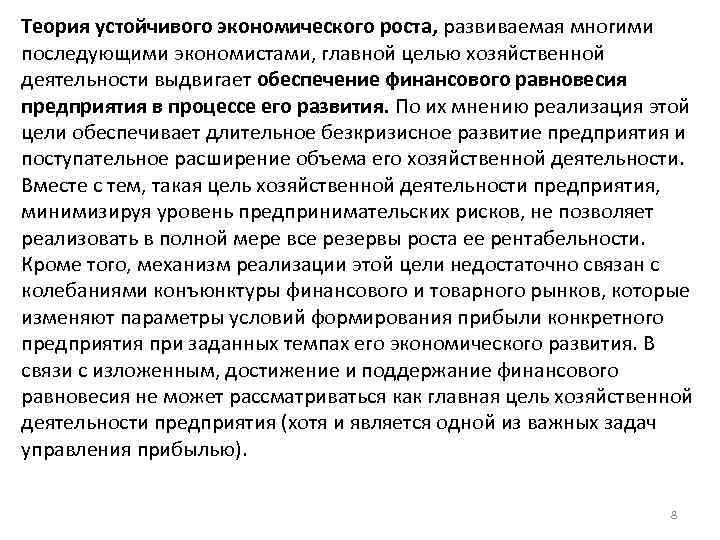 Теория устойчивого экономического роста, развиваемая многими последующими экономистами, главной целью хозяйственной деятельности выдвигает обеспечение
