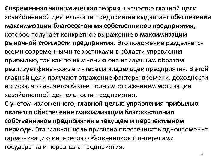 Современная экономическая теория в качестве главной цели хозяйственной деятельности предприятия выдвигает обеспечение максимизации благосостояния