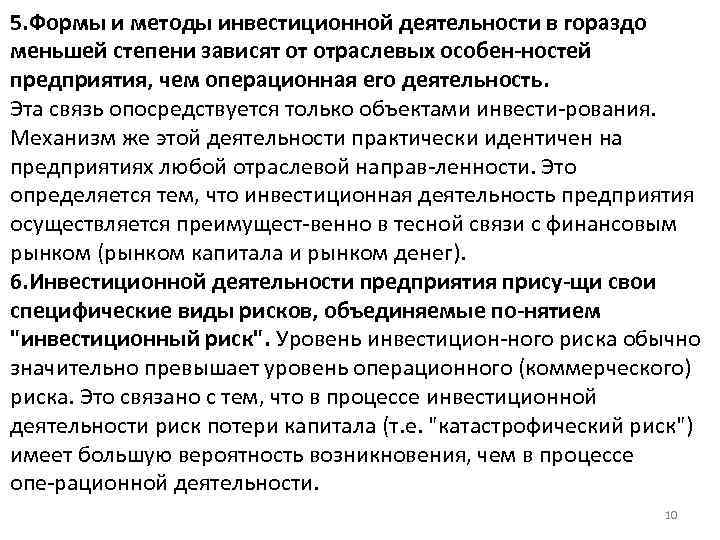 5. Формы и методы инвестиционной деятельности в гораздо меньшей степени зависят от отраслевых особен