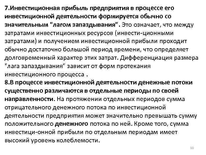 7. Инвестиционная прибыль предприятия в процессе его инвестиционной деятельности формируется обычно со значительным 