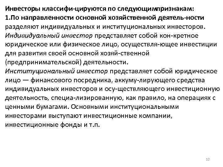 Инвесторы классифи цируются по следующимпризнакам: 1. По направленности основной хозяйственной деятель ности разделяют индивидуальных