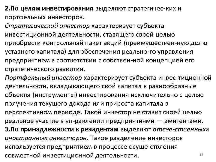 2. По целям инвестирования выделяют стратегичес ких и портфельных инвесторов. Стратегический инвестор характеризует субъекта