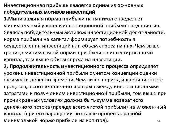 Инвестиционная прибыль является одним из ос новных побудительных мотивов инвестиций. 1. Минимальная норма прибыли