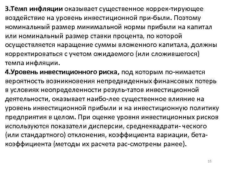 3. Темп инфляции оказывает существенное коррек тирующее воздействие на уровень инвестиционной при были. Поэтому