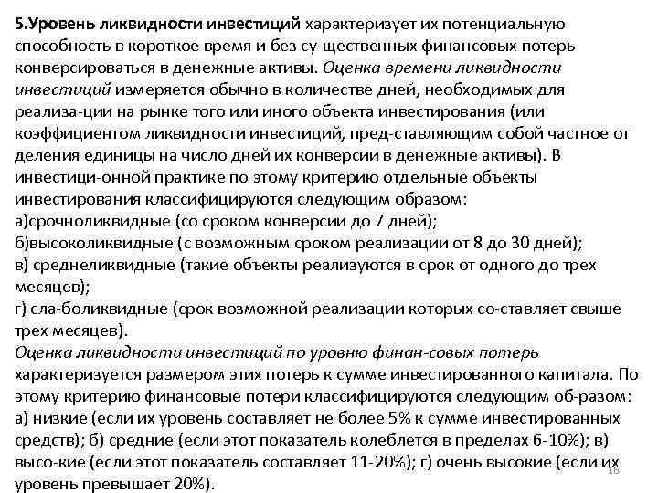 5. Уровень ликвидности инвестиций характеризует их потенциальную способность в короткое время и без су